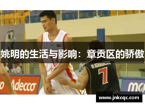 姚明的生活与影响：章贡区的骄傲