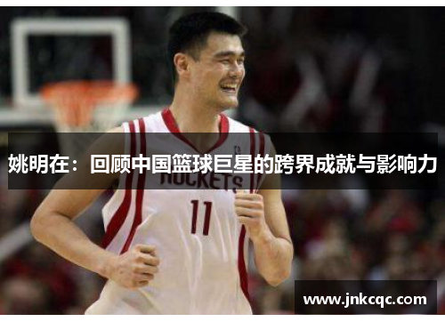 姚明在：回顾中国篮球巨星的跨界成就与影响力