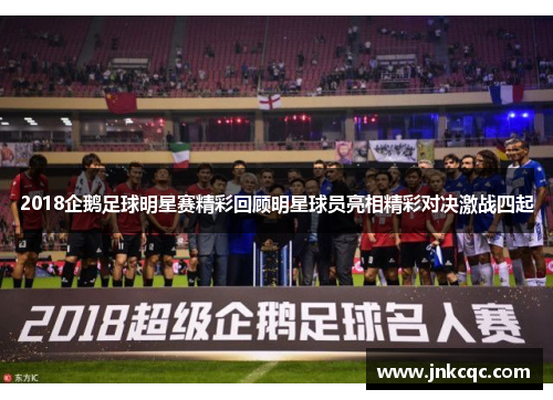 2018企鹅足球明星赛精彩回顾明星球员亮相精彩对决激战四起