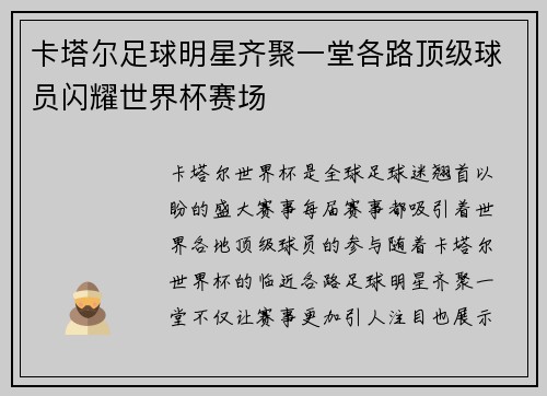 卡塔尔足球明星齐聚一堂各路顶级球员闪耀世界杯赛场