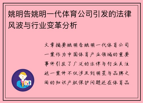 姚明告姚明一代体育公司引发的法律风波与行业变革分析
