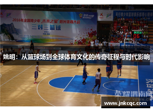 姚明：从篮球场到全球体育文化的传奇征程与时代影响