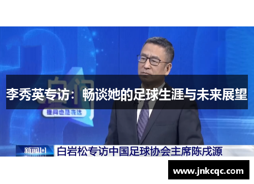 李秀英专访：畅谈她的足球生涯与未来展望