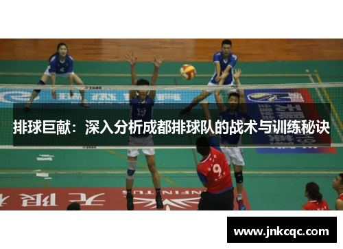 排球巨献：深入分析成都排球队的战术与训练秘诀