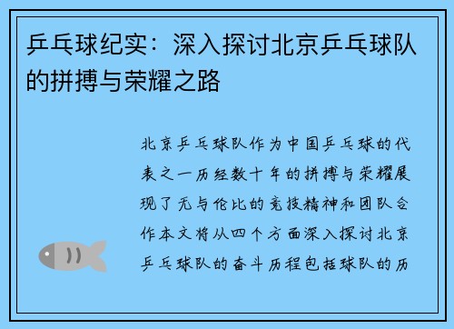 乒乓球纪实：深入探讨北京乒乓球队的拼搏与荣耀之路
