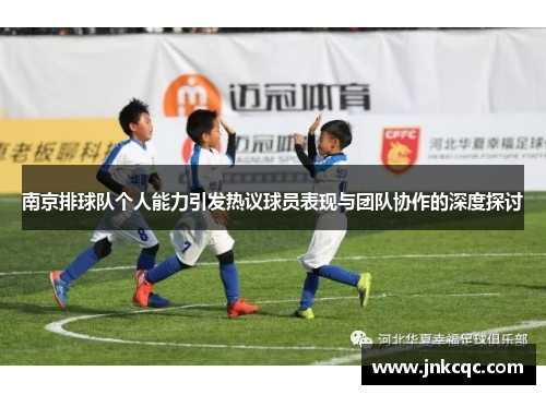 南京排球队个人能力引发热议球员表现与团队协作的深度探讨