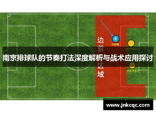南京排球队的节奏打法深度解析与战术应用探讨