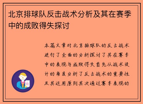 北京排球队反击战术分析及其在赛季中的成败得失探讨