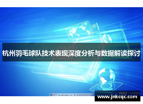 杭州羽毛球队技术表现深度分析与数据解读探讨