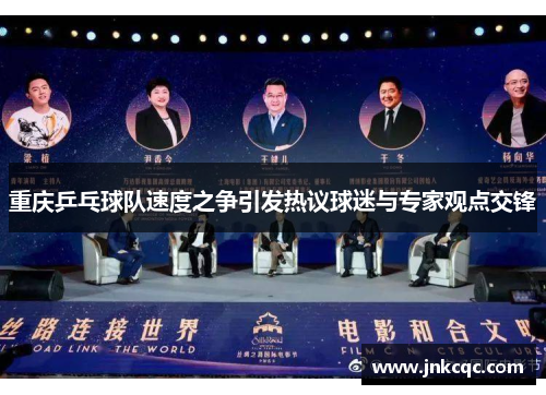重庆乒乓球队速度之争引发热议球迷与专家观点交锋