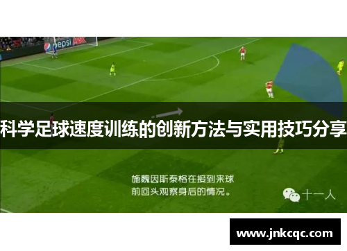 科学足球速度训练的创新方法与实用技巧分享