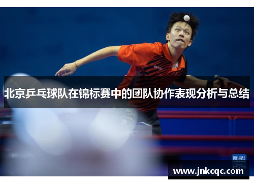 北京乒乓球队在锦标赛中的团队协作表现分析与总结