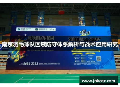 南京羽毛球队区域防守体系解析与战术应用研究