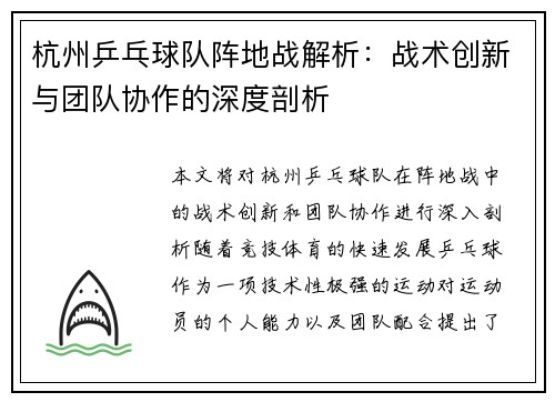 杭州乒乓球队阵地战解析：战术创新与团队协作的深度剖析