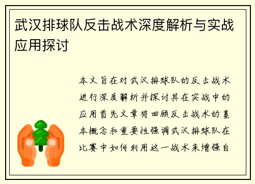 武汉排球队反击战术深度解析与实战应用探讨
