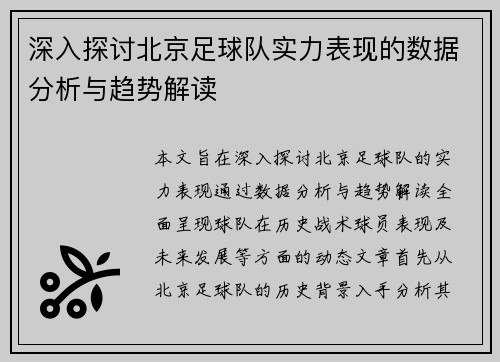 深入探讨北京足球队实力表现的数据分析与趋势解读