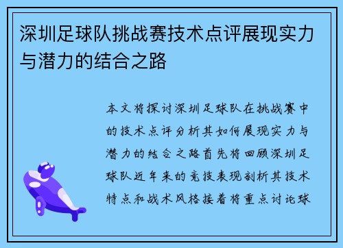 深圳足球队挑战赛技术点评展现实力与潜力的结合之路