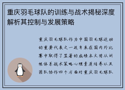 重庆羽毛球队的训练与战术揭秘深度解析其控制与发展策略
