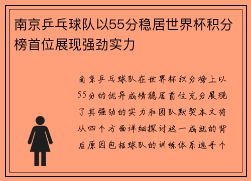 南京乒乓球队以55分稳居世界杯积分榜首位展现强劲实力