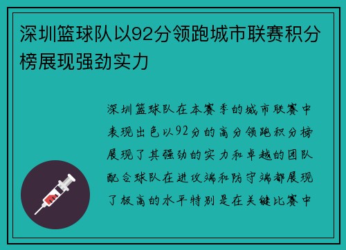 深圳篮球队以92分领跑城市联赛积分榜展现强劲实力