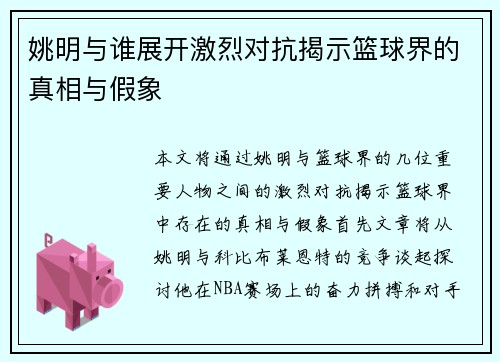 姚明与谁展开激烈对抗揭示篮球界的真相与假象