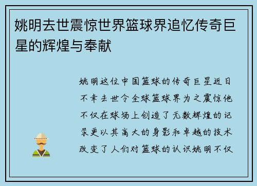 姚明去世震惊世界篮球界追忆传奇巨星的辉煌与奉献