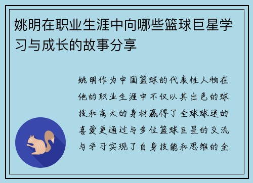 姚明在职业生涯中向哪些篮球巨星学习与成长的故事分享