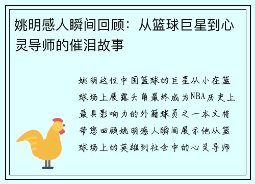 姚明感人瞬间回顾：从篮球巨星到心灵导师的催泪故事