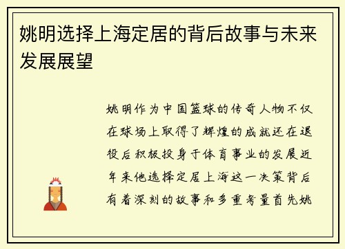 姚明选择上海定居的背后故事与未来发展展望