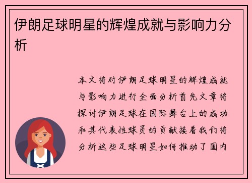 伊朗足球明星的辉煌成就与影响力分析