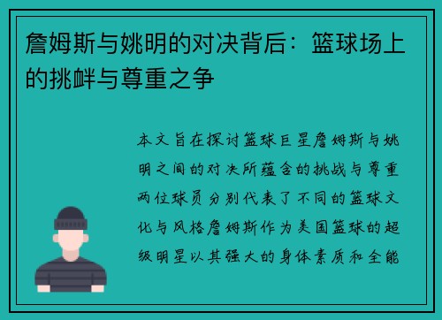 詹姆斯与姚明的对决背后：篮球场上的挑衅与尊重之争