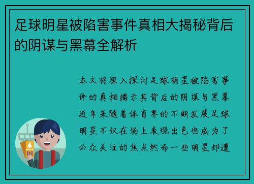 足球明星被陷害事件真相大揭秘背后的阴谋与黑幕全解析