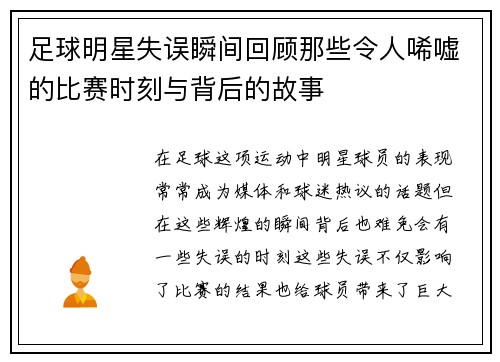 足球明星失误瞬间回顾那些令人唏嘘的比赛时刻与背后的故事