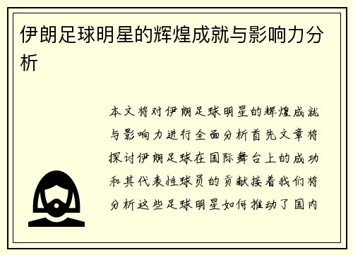 伊朗足球明星的辉煌成就与影响力分析