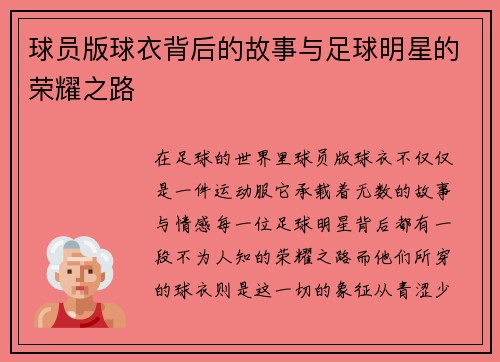 球员版球衣背后的故事与足球明星的荣耀之路