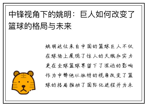 中锋视角下的姚明：巨人如何改变了篮球的格局与未来