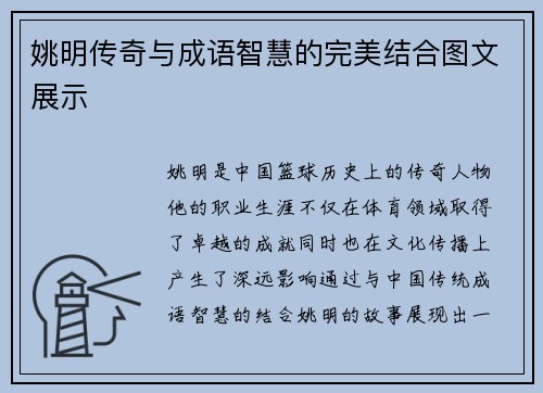 姚明传奇与成语智慧的完美结合图文展示