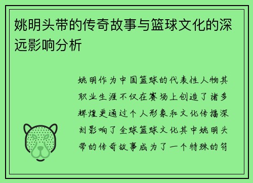 姚明头带的传奇故事与篮球文化的深远影响分析