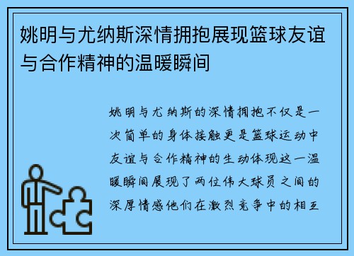 姚明与尤纳斯深情拥抱展现篮球友谊与合作精神的温暖瞬间