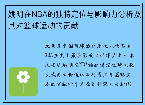 姚明在NBA的独特定位与影响力分析及其对篮球运动的贡献