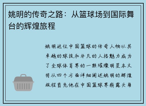 姚明的传奇之路：从篮球场到国际舞台的辉煌旅程