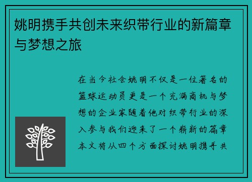 姚明携手共创未来织带行业的新篇章与梦想之旅