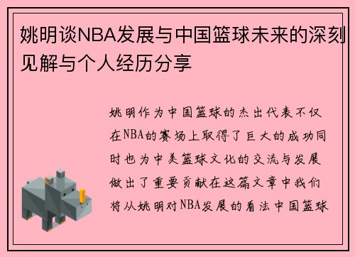 姚明谈NBA发展与中国篮球未来的深刻见解与个人经历分享