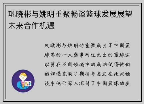 巩晓彬与姚明重聚畅谈篮球发展展望未来合作机遇