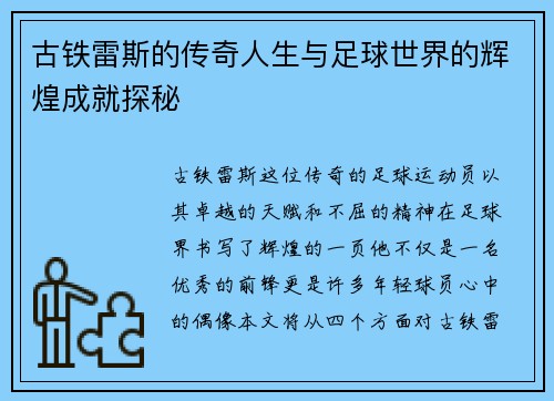 古铁雷斯的传奇人生与足球世界的辉煌成就探秘