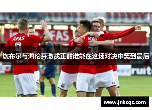 坎布尔与海伦芬激战正酣谁能在这场对决中笑到最后