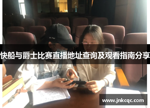 快船与爵士比赛直播地址查询及观看指南分享