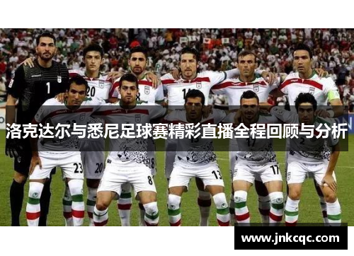洛克达尔与悉尼足球赛精彩直播全程回顾与分析