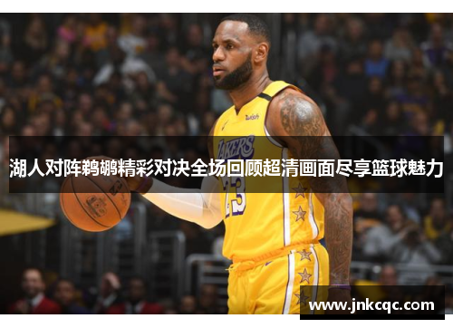 湖人对阵鹈鹕精彩对决全场回顾超清画面尽享篮球魅力
