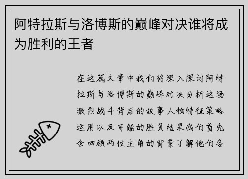 阿特拉斯与洛博斯的巅峰对决谁将成为胜利的王者